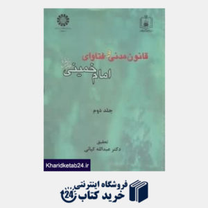 کتاب قانون مدنی و فتاوی امام خمینی 2 (2 جلدی)