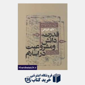 کتاب قدرت دانش و مشروعیت در اسلام