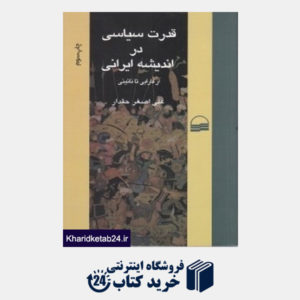 کتاب قدرت سیاسی در اندیشه ایرانی از فارابی تا نائینی