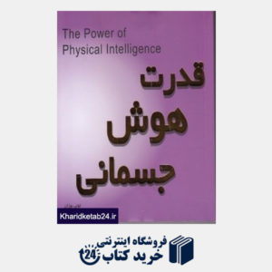 کتاب قدرت هوش جسمانی