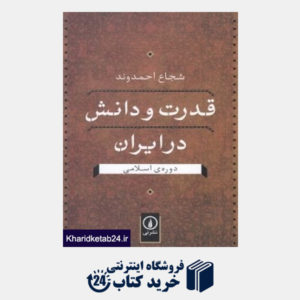 کتاب قدرت و دانش در ایران دوره اسلامی
