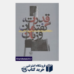 کتاب قدرت گفتمان و زبان (ساز و کارهای جریان قدرت در جمهوری اسلامی)