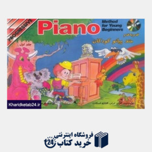 کتاب قدم به قدم متد پیانو کودکان 1