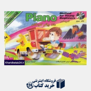 کتاب قدم به قدم متد پیانو کودکان 3