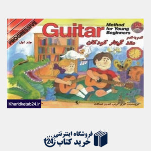 کتاب قدم به قدم متد گیتار کودکان 1