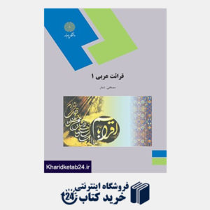 کتاب قرائت عربی 1