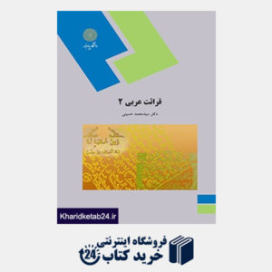 کتاب قرائت عربی 2