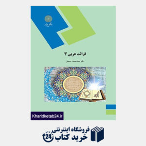 کتاب قرائت عربی 3