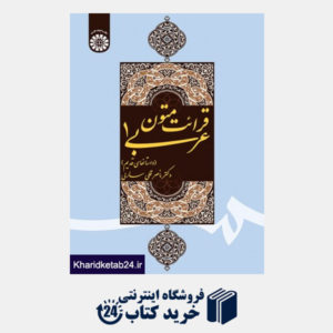 کتاب قرائت متون عربی (1) (داستانهای قدیم)
