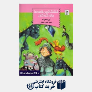 کتاب قشنگ ترین قصه ها برای کودکان