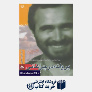 کتاب قصه فرماندهان 5 (پروانه در چراغانی:براساس زندگی شهید حسن خرازی)
