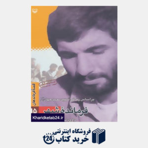 کتاب قصه فرماندهان15 (فرمانده شهر:براساس زندگی شهید محمد جهان آرا)