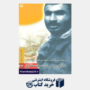 کتاب قصه فرماندهان22 (دلاور مرد سیستان:براساس زندگی شهید میرقاسم میرحسینی)