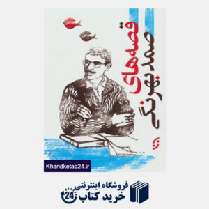 کتاب قصه های ایرانی 1 (قصه های صمد بهرنگی)