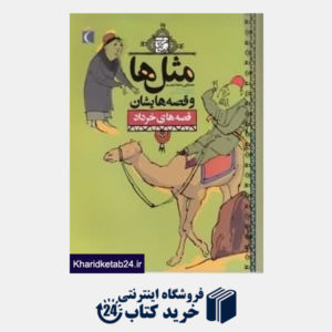 کتاب قصه های خرداد (مثل ها و قصه هایشان)