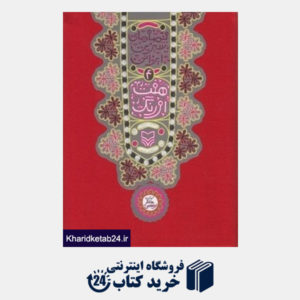 کتاب قصه های شیرین ایرانی 4 (هفت اورنگ)