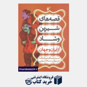 کتاب قصه های شیرین و شاد از ایران و جهان