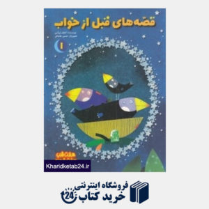 کتاب قصه های قبل از خواب 1 (تصویرگر حسن عامه کن)