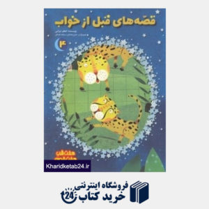 کتاب قصه های قبل از خواب 4 (تصویرگران حسن عامه کن - سمانه عامه کن)
