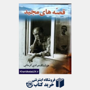 کتاب قصه های مجید