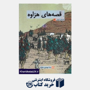 کتاب قصه های هزاوه