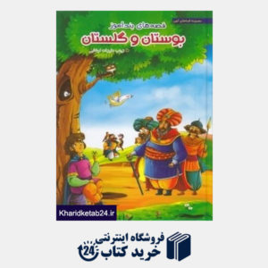 کتاب قصه های پندآموز بوستان و گلستان