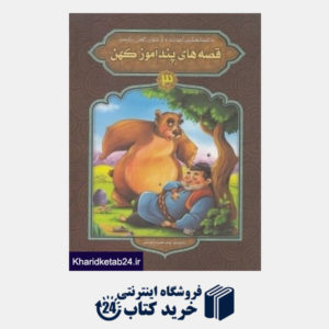 کتاب قصه های پندآموز کهن 3 (دانشیاران ایران)