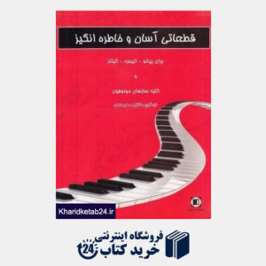 کتاب قطعاتی آسان و خاطره انگیز برای پیانو کیبورد و گیتار (با CD)