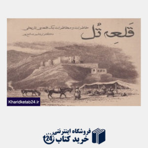 کتاب قلعه تل (خاطرات و مخاطرات یک قلعه تاریخی)