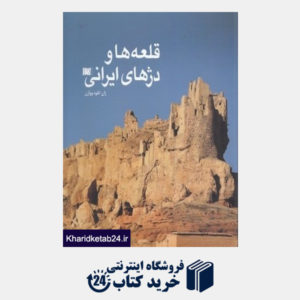 کتاب قلعه ها و دژهای ایرانی