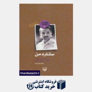 کتاب قهرمانان انقلاب 8 (ستاره من:روایتی داستانی از زندگی شهید محمدعلی رجایی)