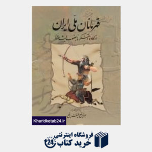 کتاب قهرمانان ملی ایران 1