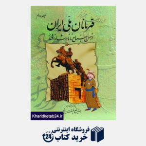 کتاب قهرمانان ملی ایران 2 (از حسن صباح تا نادر شاه افشار)