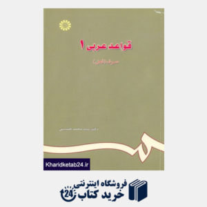 کتاب قواعد عربی (1)(صرف فعل) (با اصلاحات)