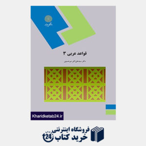 کتاب قواعد عربی 3