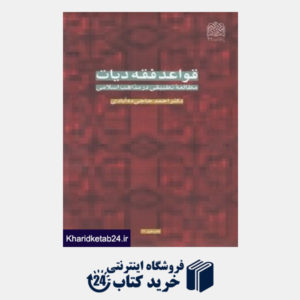 کتاب قواعد فقه دیات (مطالعه تطبیقی در مذهب اسلامی)