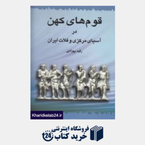 کتاب قوم های کهن در آسیای مرکزی و فلات ایران
