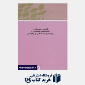 کتاب قیام حسینی اندیشه خمینی بیداری اسلامی و جهانی