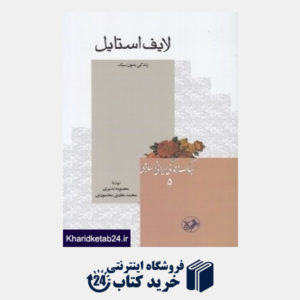 کتاب لایف استایل (سبک زندگی ایرانی اسلامی 5)