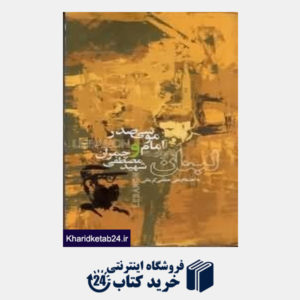 کتاب لبنان به روایت امام موسی صدر و شهید دکتر چمران