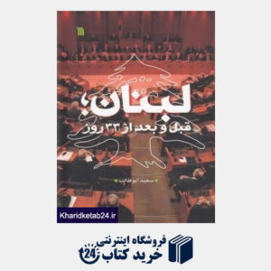 کتاب لبنان قبل و بعد از 33 روز