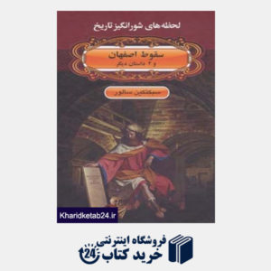 کتاب لحظه ها ی شورانگیز تاریخ (سقوط اصفهان و 2 داستان دیگر)