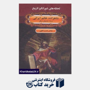 کتاب لحظه ها ی شورانگیز تاریخ (شاهزاده خانم ایرانی و 15 داستان دیگر)