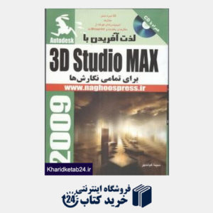 کتاب لذت آفریدن با 3D Studio Max برای تمامی نگارش ها (با CD)