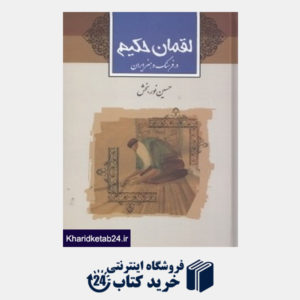 کتاب لقمان حکیم (در فرهنگ و ادب ایران)