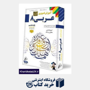 کتاب لوح دانش عربی هشتم