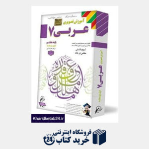 کتاب لوح دانش عربی هفتم