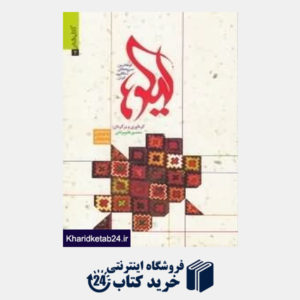 کتاب لیکوها (کوتاه ترین سروده های شفاهی ایران)