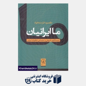 کتاب ما ایرانیان (زمینه کاوی تاریخی و اجتماعی خلقیات ایرانی)