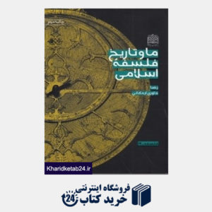 کتاب ما و تاریخ فلسفه اسلامی